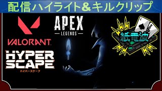 ⚡ 配信ハイライト&キルクリップ【Apex / VALORANT / Hyper Scape】- Stream Highlights 2020.06~07