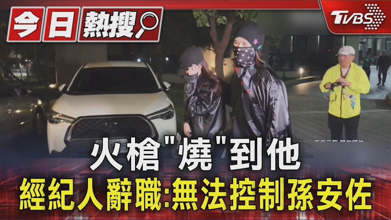 影音/孫安佐噴火遭聲押!「重讀」3萬交保辭經紀人 坦言:管不住他