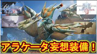 【#モンハンワイルズPS5版】視聴者参加型！アセンダンスアラケータ妄想装備で色々なクエストしていこうマルチライブ配信！