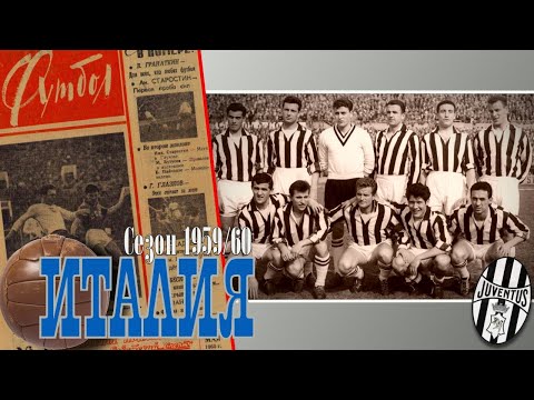 Футбольный сезон в Италии 1959/60