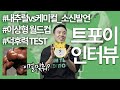 내추럴? 케미컬? 이제는 말할 수 있다 : 트포이 인터뷰