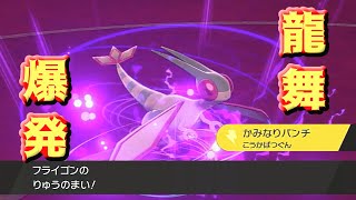 【ポケモン剣盾】龍舞爆発!!フライゴンがやらなきゃ誰がやる【龍舞型フライゴン】
