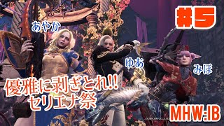 【#05】優雅に剥ぎ取れセリエナ祭！！【MHWIB】【鈴木美穂視点】
