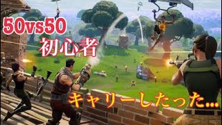 フォートナイト50v50 初心者がキャリーしたった。