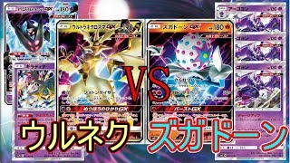 【PTCGO/ポケカ】最強UB対決！ウルネクVSズガドーン【ゆっくり実況】