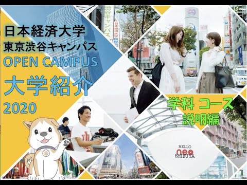 【日本経済大学】WEB OC 学科コース編