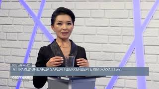 АТТРАКЦИОНДАРДА ЗАРДАП ШЕККЕНДЕРГЕ КІМ ЖАУАПТЫ?