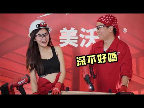 Milwaukee 美沃奇18V鋰電無碳刷F釘槍 M18 FN18GS 無碳刷F釘槍開箱 Feat. Jason, 少圓