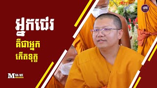 អ្នកជេរគឺជាអ្នកកើតទុក្ខ,សាន សុជា | san sochea 「Moa Me Education​