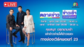 Download lagu 🔴Live ข่าวเวิร์คพอยท์ | “เขมร” สิ้นแรง! ไทยเคลียร์พื้นที่ไร้การยั่วยุ mp3 Download lagu 🔴Live ข่าวเวิร์คพอยท์ | “เขมร” สิ้นแรง! ไทยเคลียร์พื้นที่ไร้การยั่วยุ mp3