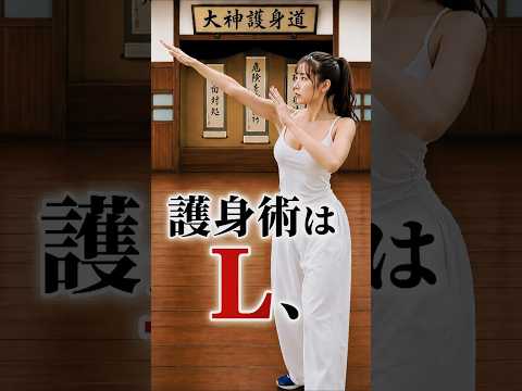 【か弱い女性でもすぐできる護身術】大神護身道　今日から使える護身術