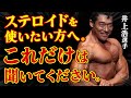 【ステロイドを使いたい方へ】これだけは聞いてください。井上浩からのメッセージ。
