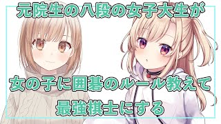 【囲碁Vtuber】元院生・囲碁八段の女子大生が初心者の女の子に囲碁のルール教えて最強にする