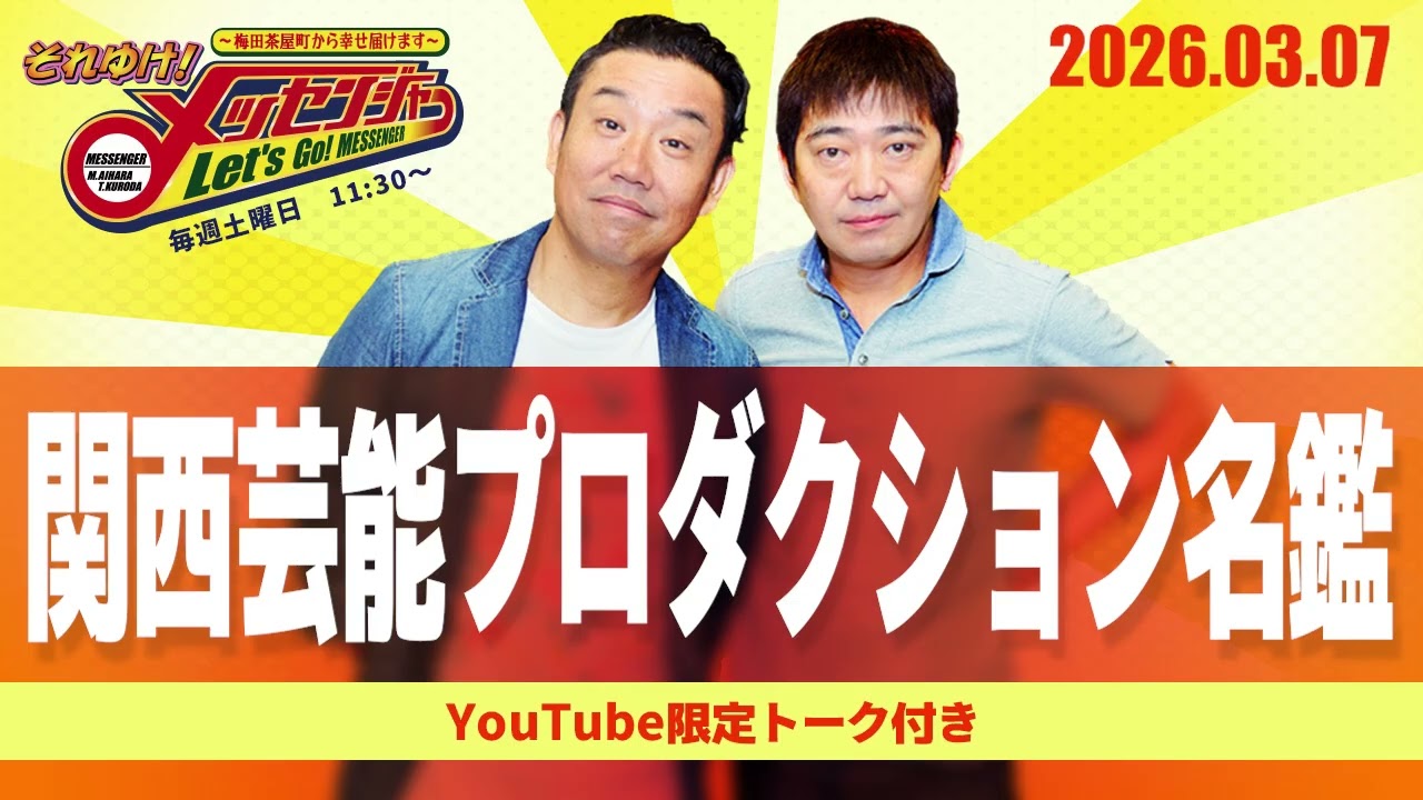 2026.3.7OA それゆけ！メッセンジャー【関西芸能プロダクション名鑑】