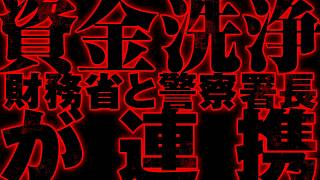 【八王子事件】２千億円資金洗浄で財務省と警察署長が連携。　７月２日１３時に八王子警察に集合！