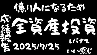 【株式投資に全資産1500万円全ツッパ】レバナス強し！