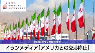 イランメディア「アメリカとの交渉停止」 「覚書」めぐり駆け引きか【モーサテ】