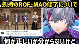 剣持のROF-MAO修了に関して少しだけ触れる不破湊【にじさんじ/切り抜き】ろふまお
