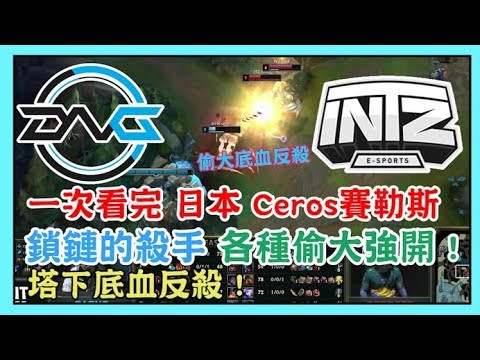 DFM VS INTZ，日本 VS 巴西，Ceros賽勒斯 鎖鏈的殺手 各種偷大強開，塔下底血反殺 ! 2019 MSI 季中邀請賽