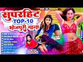 सुपरहिट Top 10 भोजपुरी गाने Nonstop भोजपुरी आर