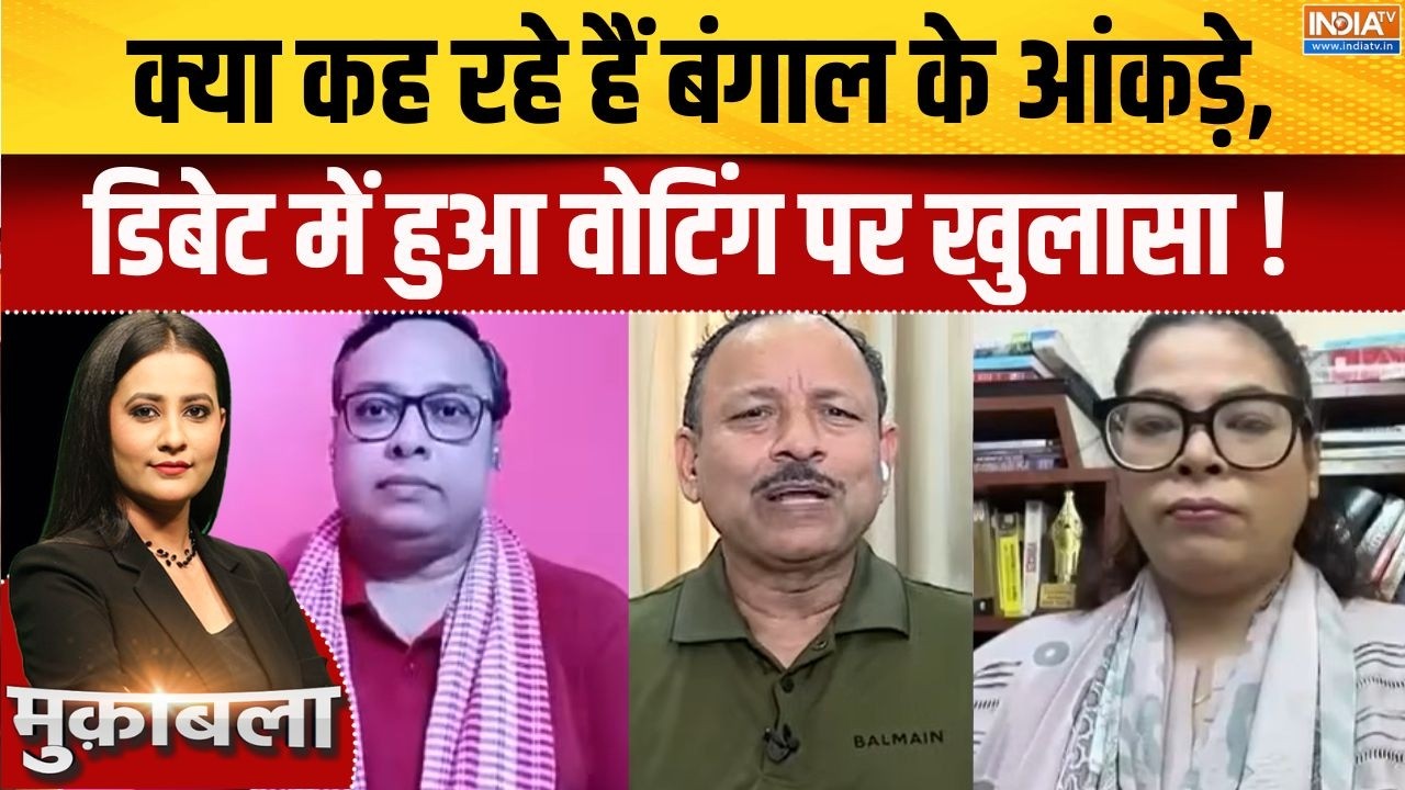 Bengal 1st Phase Voting : क्या कह रहे हैं बंगाल के आंकड़े, डिबेट में हु?