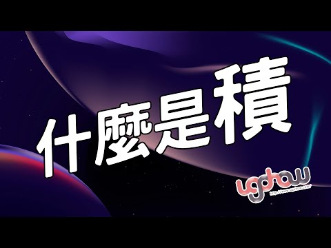 積 是什麼