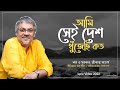 Bhasha dibosh er gaan | Ami Sei Desh Khujechi Koto | Srikanto Acharya | Arna