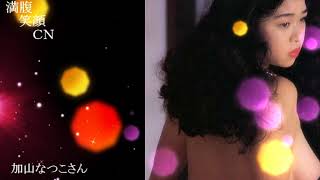 満腹笑顔CN、人気者の満腹笑顔CN、加山なつこさん、まんぷく笑顔がほっこり美しすぎます。）