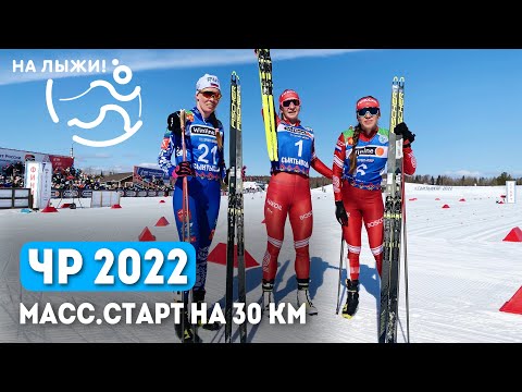 Лыжи ЧР 2022. Масс-старт на 30 км. Женщины