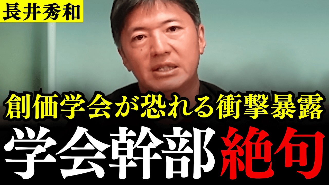 ※創価学会のとんでもない情報が飛び込んできた…衆院選大敗北のウラ側を長井秀和議員が大暴露【公明党/中道改革連合/立憲民主党】