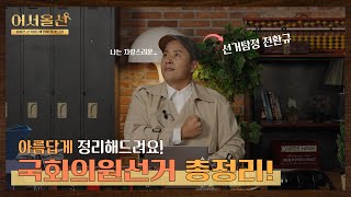 국회의원선거 영상 캡쳐화면