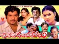 CHILIPI DHAMPATHULU TELUGU FULL MOVIE CHANDRA MOHAN POORNIMA V9 VIDEOS