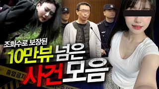 Download lagu 조회수로 보장된 10만뷰 넘은 사건 12건 모음 mp3 Download lagu 조회수로 보장된 10만뷰 넘은 사건 12건 모음 mp3