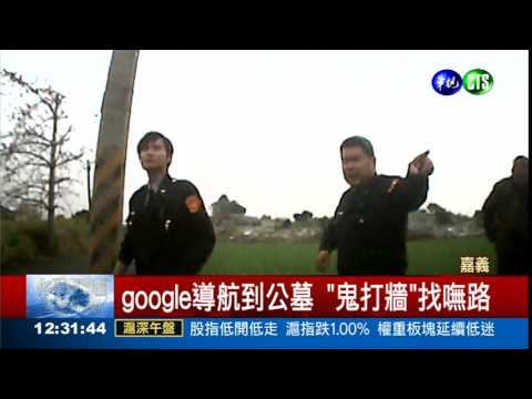 鬼打牆? google導航進墓仔埔