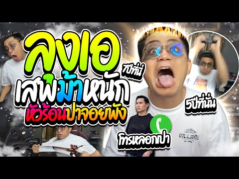 เมื่อลุงเอเสพ หัวร้อนปาจอยเกมพัง โทรโกหกพี่เปาโคตรฮา โดเนท7ปี ที่ปากีสถาน | ลุงเอ Lung A