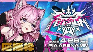 博衣こより - 【応援枠＆打ち上げ会場】秘密結社holoX Live 2026「First MISSION」是非観てね‼ #SSholoX世界リペイント計画 #SSholoX 【博衣こより/ホロライブ】