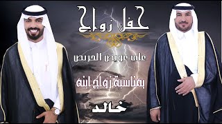 حفل زواج خالد علي عويض الحريص 1440/11/1هـ