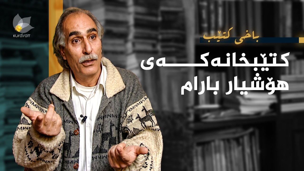 ڤیدیۆ | باخی کتێب - کتێبخانەکەی هۆشیار بەهرام