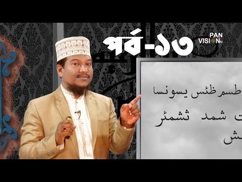 কুরআন শেখার সহজ উপায় | Quran Shekhar Sahoj Upai | EP 13 | Learning Quran In Bangla