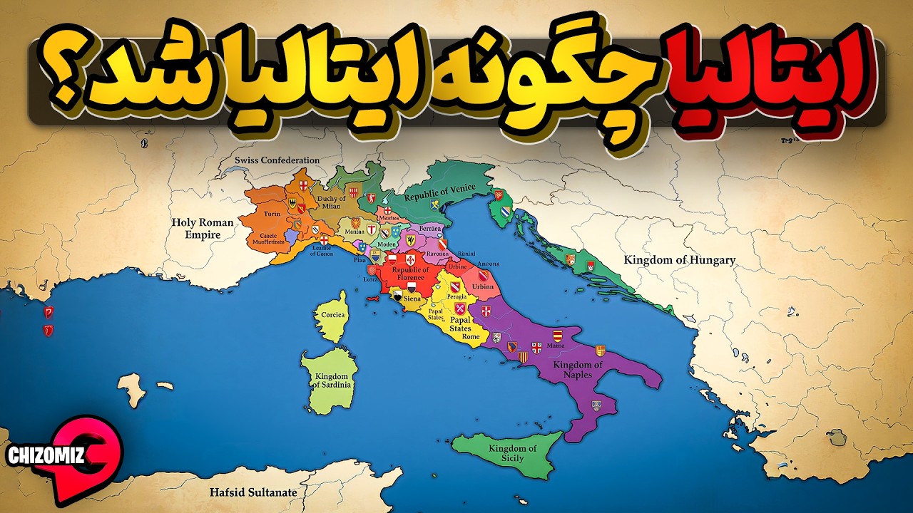 سرزمین های تکه تکه ناهمگون چگونه به کشوری مثل ایتالیا تبدیل شدند؟