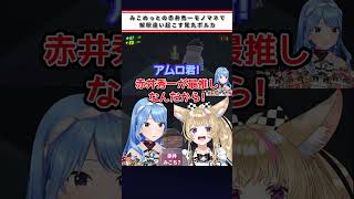 みこめっとの赤井秀一モノマネで解釈違い起こす尾丸ポルカ【切り抜き/尾丸ポルカ/星街すいせい/さくらみこ】