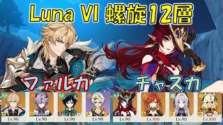 【原神】Luna VI (４月) 螺旋12層 ファルカ キャリー & チャスカ キャリー [Genshin] V6.5 Spiral Abyss Varka & Chasca