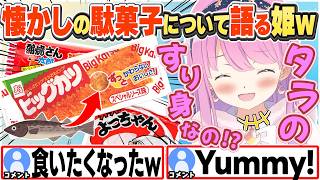 [JP/ENG SUB] ビッグカツやよっちゃんイカなどの原材料の話で盛り上がる姫w / Let's talk about Cheap snacks!【姫森ルーナ/ホロライブ/切り抜き】