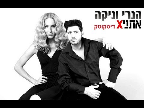 הנרי וניקה עם אתניקס - דיסקוטק