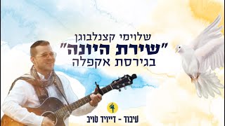 שלוימי קצנלבוגן - שירת היונה - ווקאלי | Shloime Katzanelbogen - Shirat Hayona - Vocal Version - התמונה מוצגת ישירות מתוך אתר האינטרנט יוטיוב. זכויות היוצרים בתמונה שייכות ליוצרה. קישור קרדיט למקור התוכן נמצא בתוך דף הסרטון שלוימי קצנלבוגן - שירת היונה - ווקאלי | Shloime Katzanelbogen - Shirat Hayona - Vocal Version - התמונה מוצגת ישירות מתוך אתר האינטרנט יוטיוב. זכויות היוצרים בתמונה שייכות ליוצרה. קישור קרדיט למקור התוכן נמצא בתוך דף הסרטון