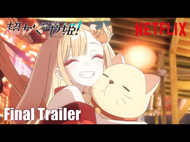 超かぐや姫！』アナザービジュアル＆直前予告映像を解禁！ - About Netflix