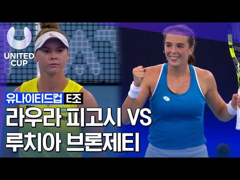 [2023 유나이티드 컵] Day-2 조별리그 E조 여자단식 루치아 브론제티 vs 라우라 피고시
