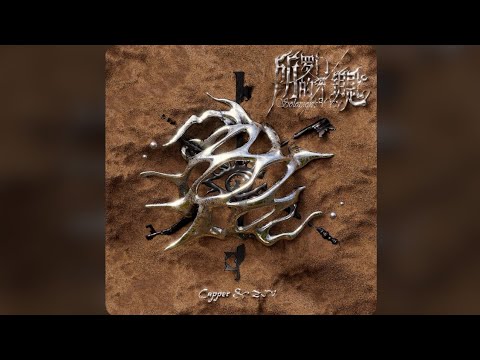 Capper & ZIV - 所羅門的鑰匙 (Solomon Key) 【Lyric Video】