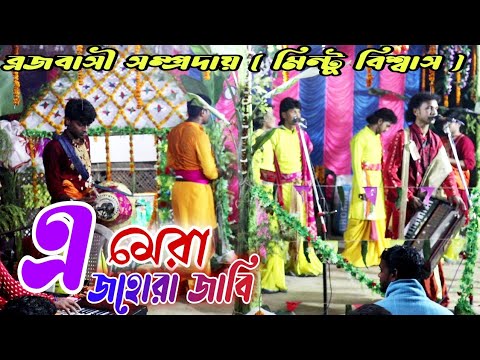 Aye meri zohra jabeen | Mintu Biswas Harinam | মিন্টু বিশ্বাস | Brojabasi Sampraday | Harinam |