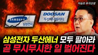 삼성전자 두산에너 모두 팔아라. 곧 무시무시한 일 벌어진다 | 이승조(무극선생) 1부